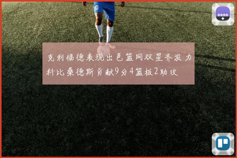 克利福德表现出色篮网双星齐发力科比桑德斯贡献9分4篮板2助攻