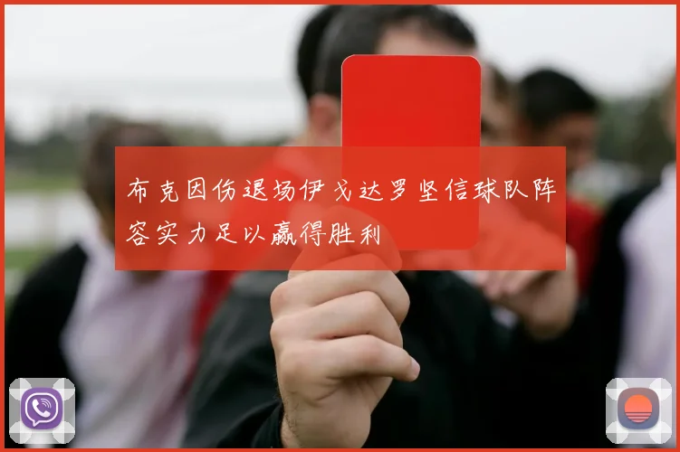 布克因伤退场伊戈达罗坚信球队阵容实力足以赢得胜利