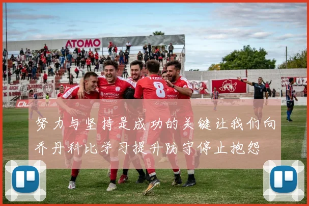 努力与坚持是成功的关键让我们向乔丹科比学习提升防守停止抱怨
