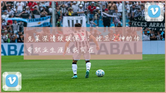 克莱深情致敬保罗：控卫之神的传奇职业生涯与我同在
