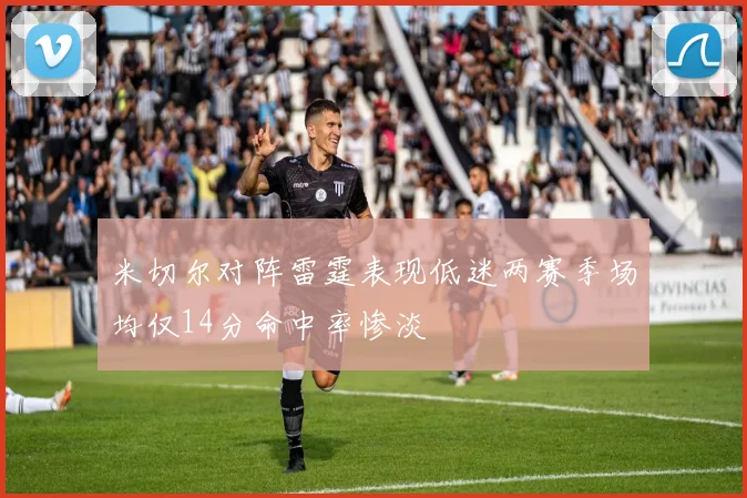 米切尔对阵雷霆表现低迷两赛季场均仅14分命中率惨淡