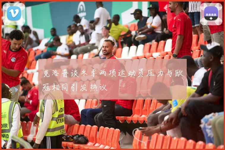 克洛普谈冬季两项运动员压力与欧冠相同引发热议