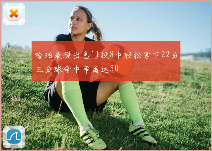 哈珀表现出色11投8中轻松拿下22分三分球命中率高达50