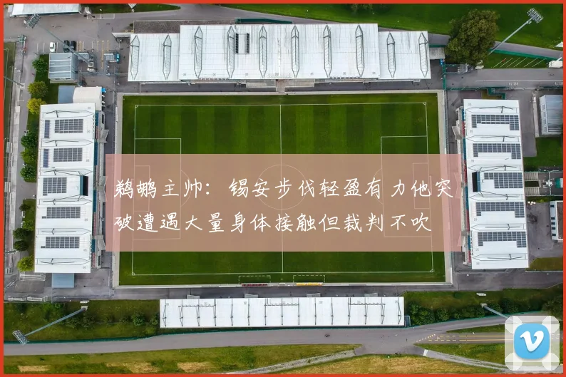 鹈鹕主帅：锡安步伐轻盈有力他突破遭遇大量身体接触但裁判不吹